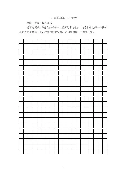 小学语文习作乐园(三年、四年)