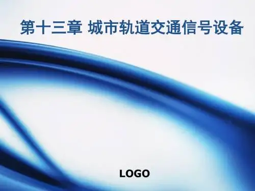 13第十四章城市轨道交通信号设备铁路信号基础精品文档