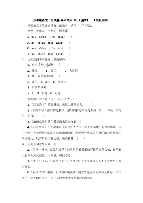 六年级语文下册试题-第六单元《江上渔者》 《泊船瓜洲》(含答案)部编版