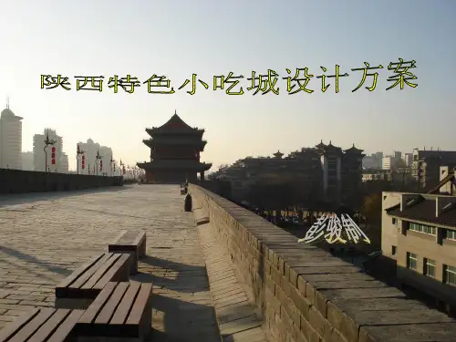 陕西特色小吃及精品菜介绍ppt