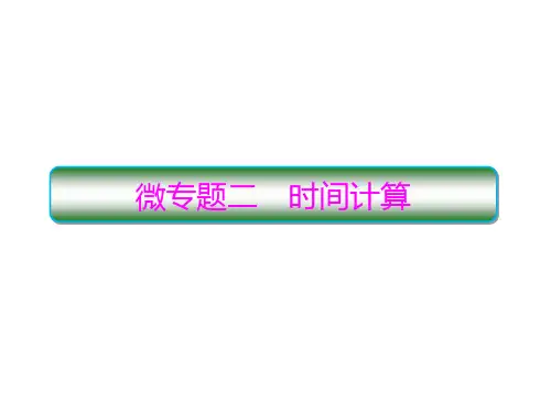 高考地理二轮复习时间计算专题微专题2(共52张ppt)