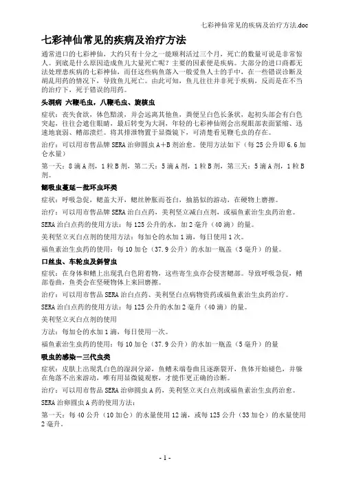 七彩神仙常见的疾病及治疗方法