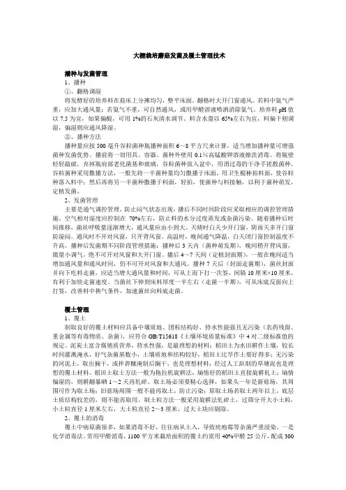 大棚栽培蘑菇发菌及覆土管理技术