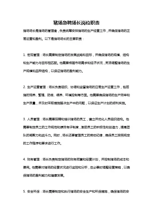 猪场急聘场长岗位职责