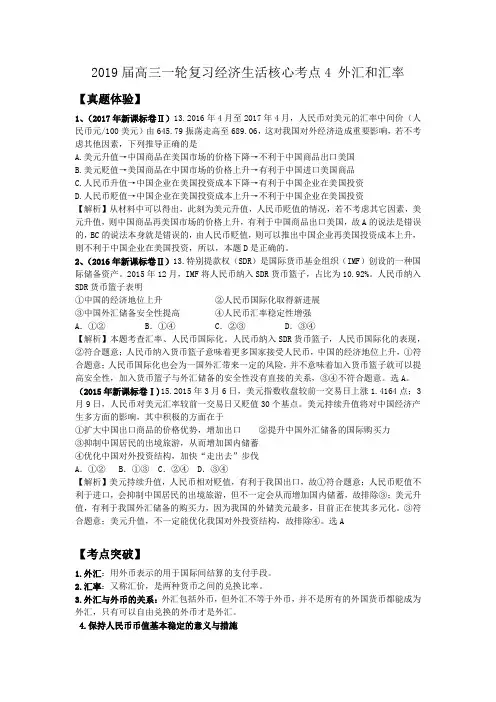 2019届一轮复习经济生活核心考点4 外汇和汇率