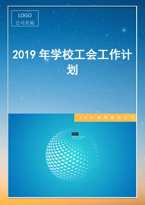 2019年学校工会工作计划