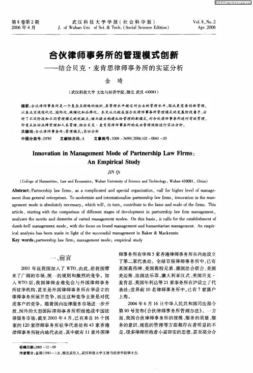 合伙律师事务所的管理模式创新——结合贝克·麦肯思律师事务所的实证分析