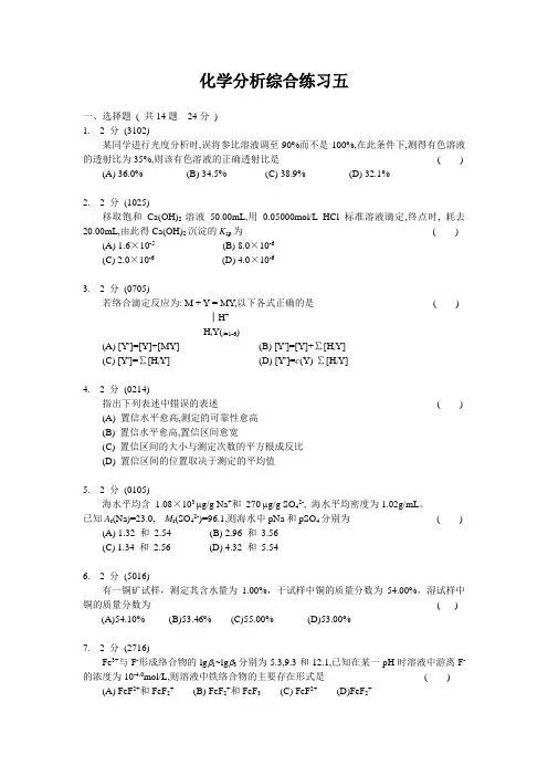 (完整版)化学分析综合练习五