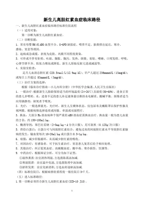 新生儿高胆红素血症临床路径