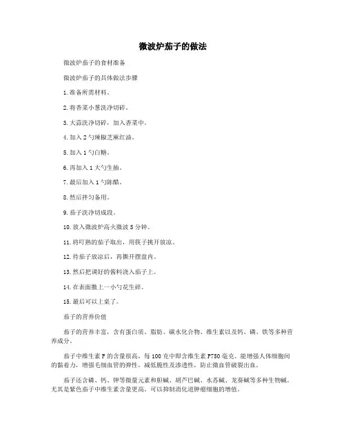 微波炉茄子的做法