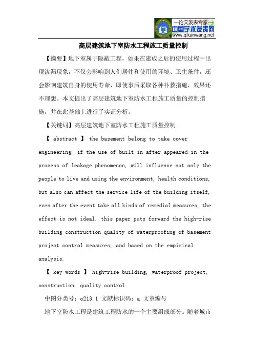 高层建筑地下室防水工程施工质量控制