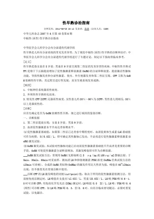 性早熟诊治指南