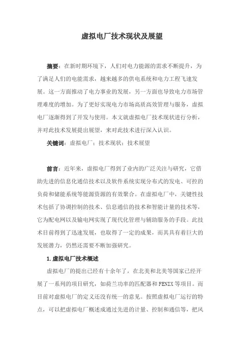 虚拟电厂技术现状及展望