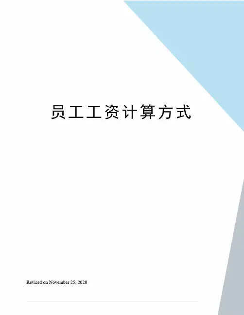 员工工资计算方式