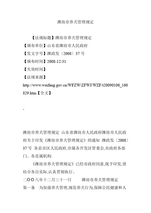 潍坊市养犬管理规定