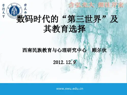 顾尔伙-数码时代的第三世界及其教育选择