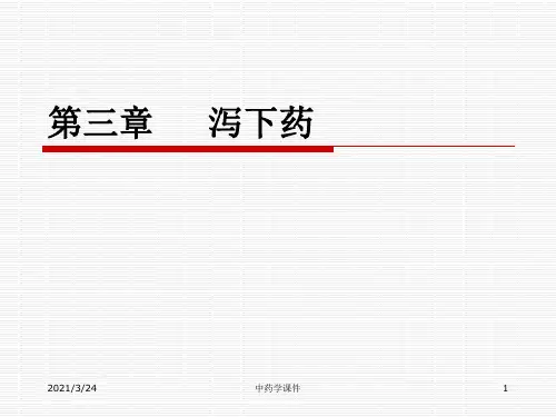 中药学课件--3泻下药.ppt