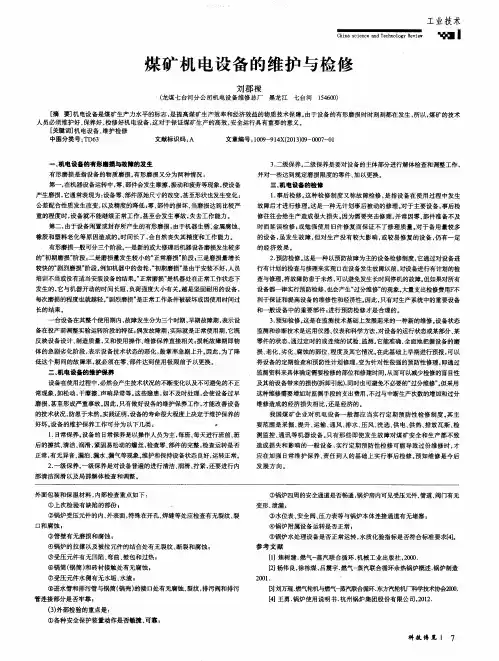 煤矿机电设备的维护与检修