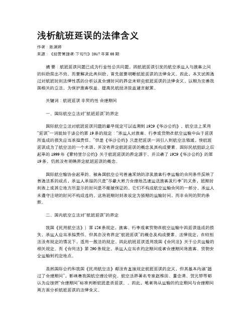 浅析航班延误的法律含义