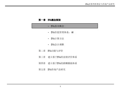 EVA业绩考核理论