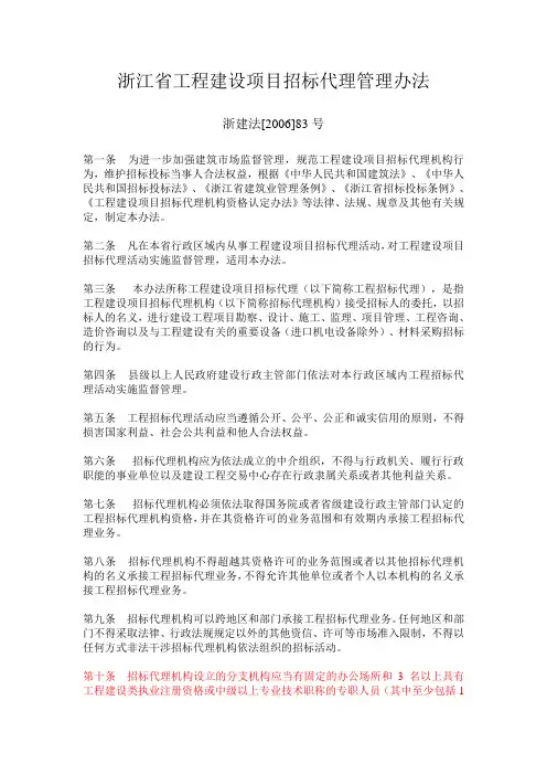 浙江省工程建设项目招标代理管理办法