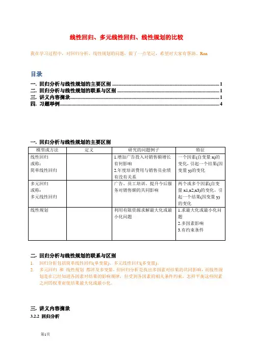 回归分析与线性规划