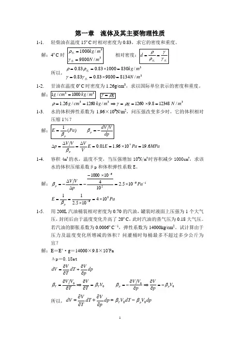 流体力学课后习题答案