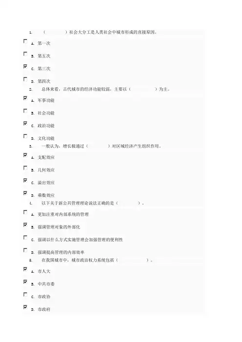 城市管理学_网络考核_不定项选择题_题库4