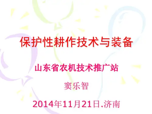 保护性耕作技术与装备(山东省农机技术推广站)