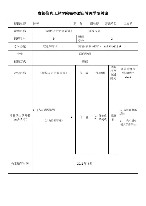 《酒店人力资源管理》教案