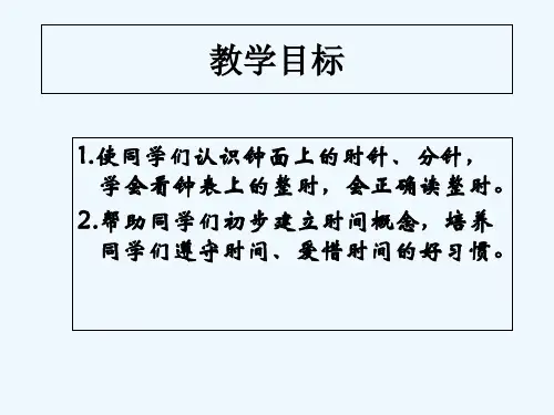 北师大版一年级数学上册《认识钟表》课件 PPT