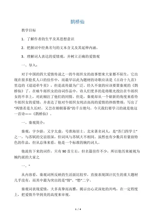 鹊桥仙 秦观 教学设计