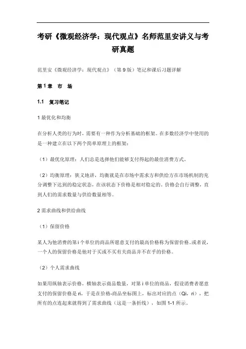 考研《微观经济学：现代观点》名师范里安讲义与考研真题
