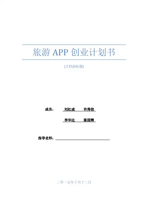 旅游APP创业计划书