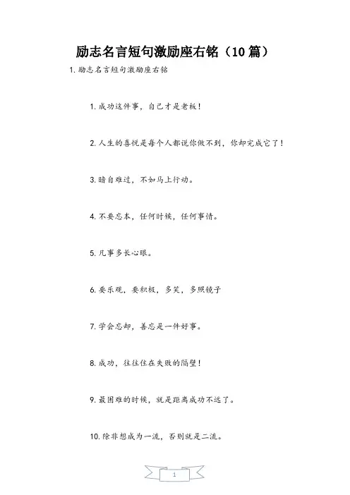 励志名言短句激励座右铭(10篇)