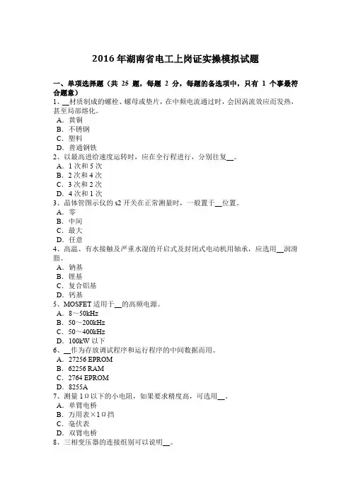 2016年湖南省电工上岗证实操模拟试题