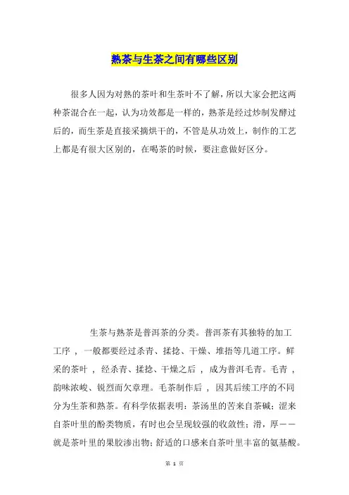 熟茶与生茶之间有哪些区别