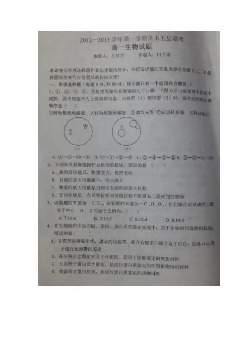 河北省邯郸市2012-2013学年高一上学期期末五县联考生物试题 扫描版含答案