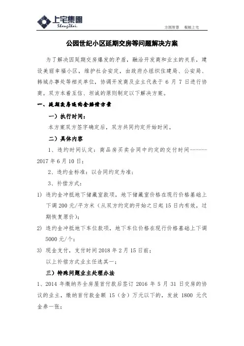 禹州项目延期交房协商方案(1)