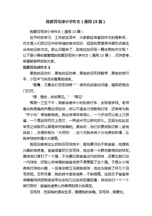 我爱羽毛球小学作文（通用15篇）