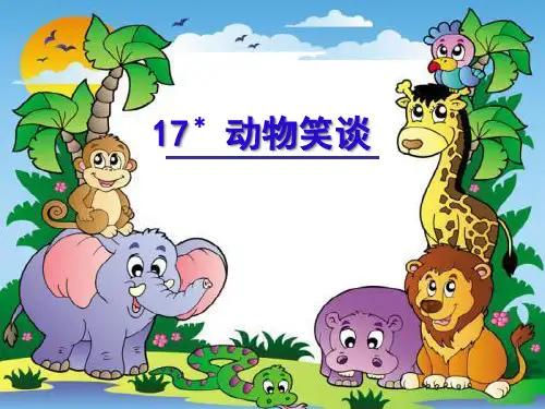 第17课《动物笑谈》课件(共19张PPT)+2022—2023学年部编版语文七年级上册