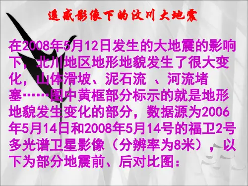 遥感影像下的汶川地震