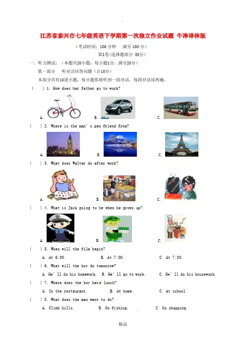 江苏省泰兴市七年级英语下学期第一次独立作业试题 牛津译林版