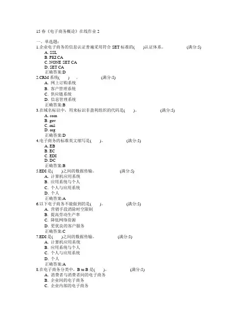 电子科技大学2015年春学期《电子商务概论》在线作业2满分答案