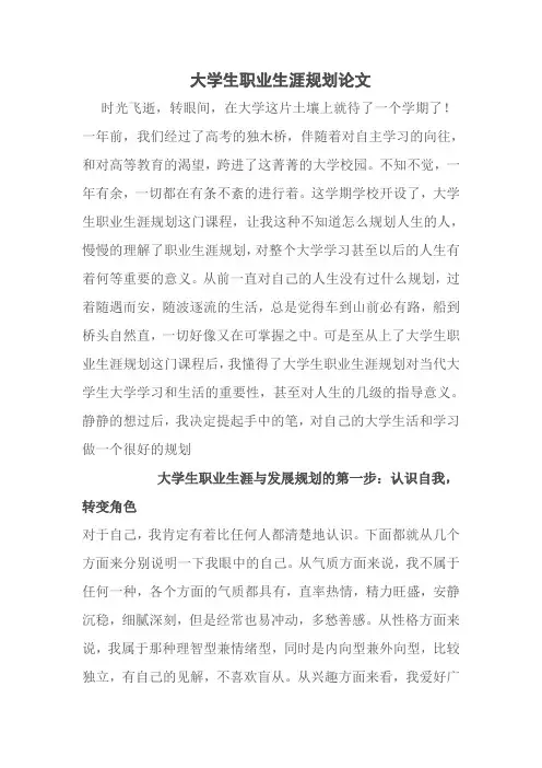 大学生职业生涯规划论文
