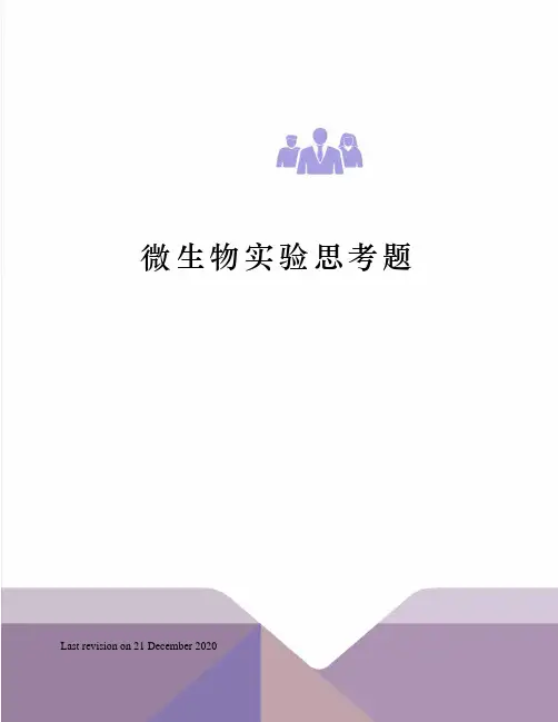 微生物实验思考题