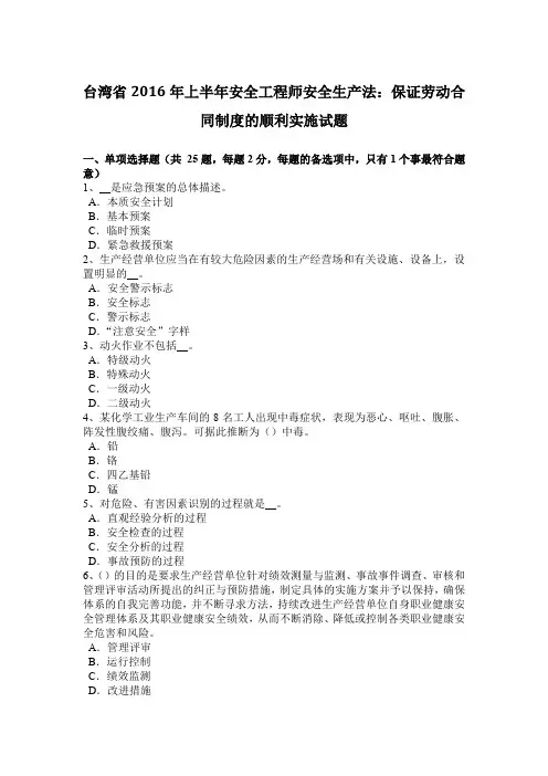 台湾省2016年上半年安全工程师安全生产法：保证劳动合同制度的顺利实施试题