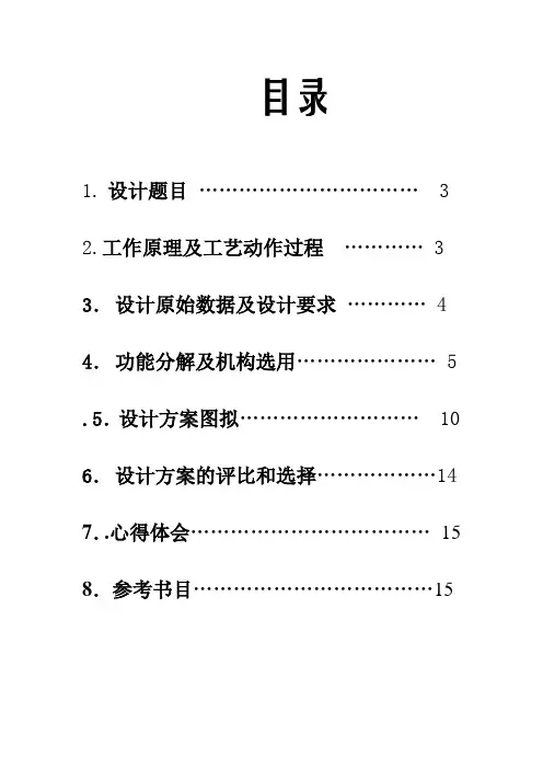 机械原理课程设计  压片成型机.doc