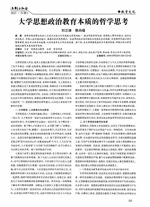 大学思想政治教育本质的哲学思考