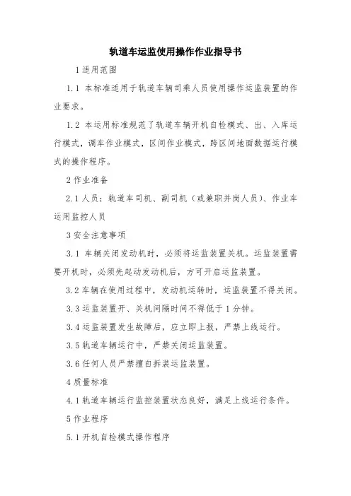 轨道车运监使用操作作业指导书